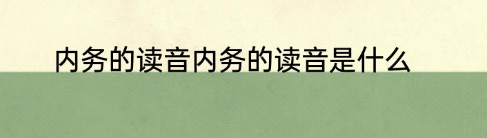 内务的读音内务的读音是什么