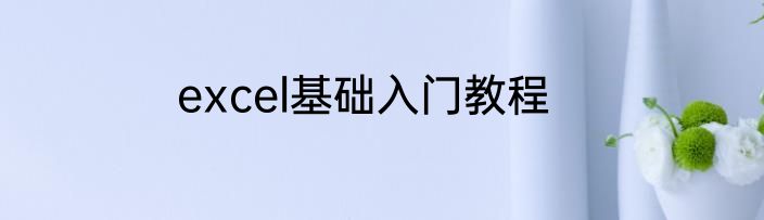 excel基础入门教程