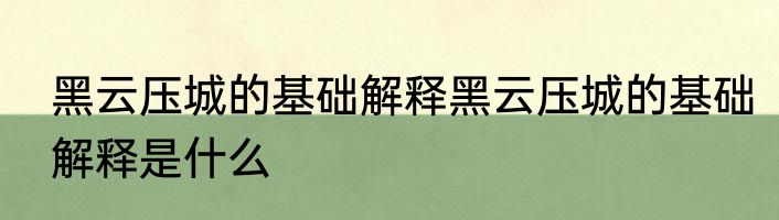 黑云压城的基础解释黑云压城的基础解释是什么