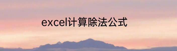 excel计算除法公式