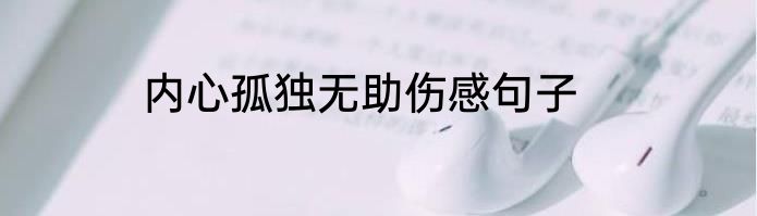 内心孤独无助伤感句子