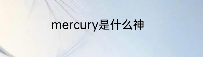 mercury是什么神
