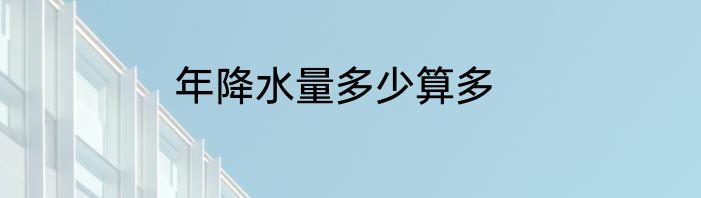 年降水量多少算多