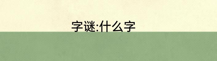 字谜:什么字