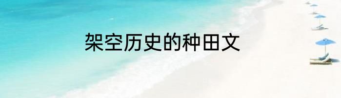 架空历史的种田文
