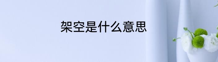架空是什么意思