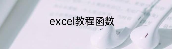 excel教程函数