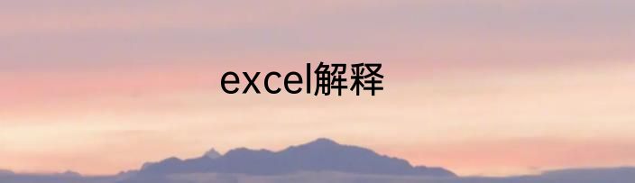 excel解释