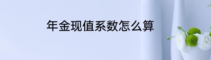 年金现值系数怎么算