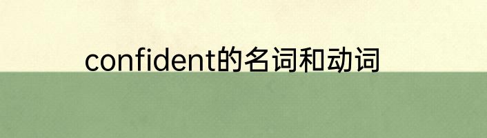 confident的名词和动词