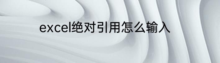 excel绝对引用怎么输入