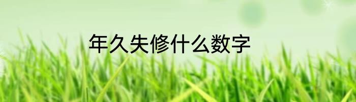 年久失修什么数字