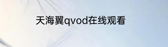 天海翼qvod在线观看