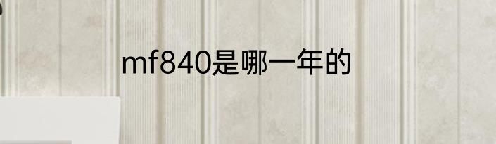 mf840是哪一年的