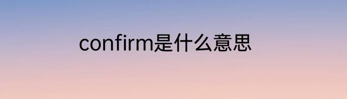 confirm是什么意思