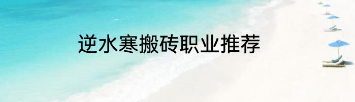 逆水寒搬砖职业推荐