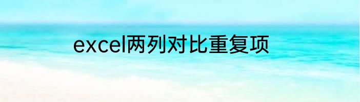 excel两列对比重复项