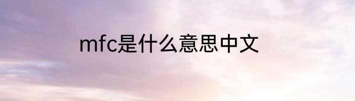 mfc是什么意思中文