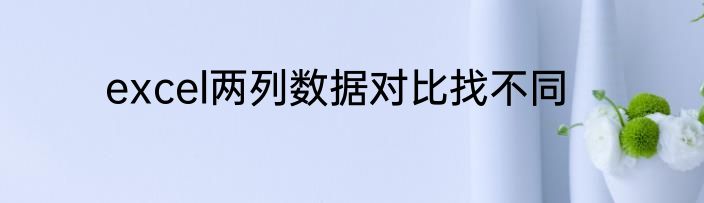 excel两列数据对比找不同