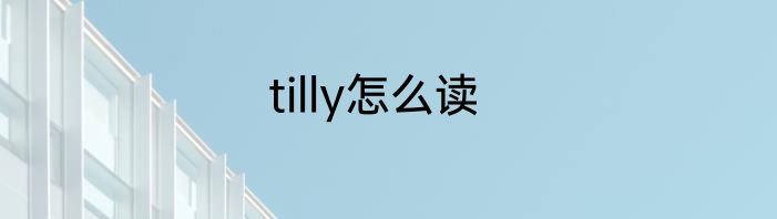 tilly怎么读