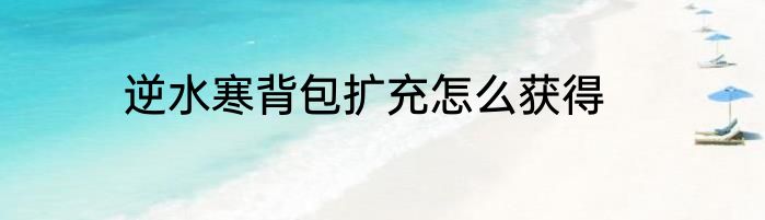 逆水寒背包扩充怎么获得