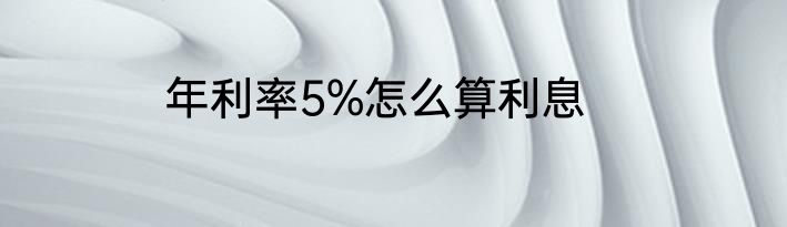 年利率5%怎么算利息