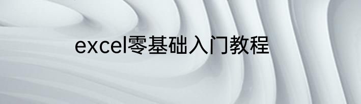 excel零基础入门教程