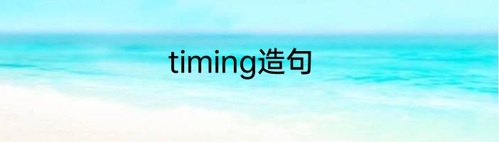 timing造句