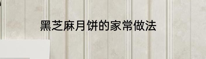 黑芝麻月饼的家常做法