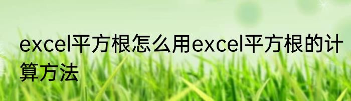 excel平方根怎么用excel平方根的计算方法
