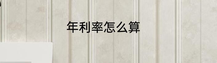 年利率怎么算