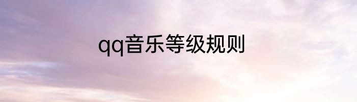 qq音乐等级规则