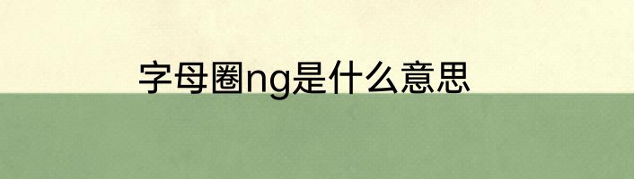 字母圈ng是什么意思