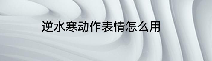 逆水寒动作表情怎么用