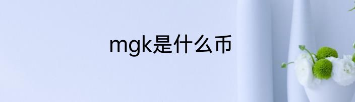 mgk是什么币