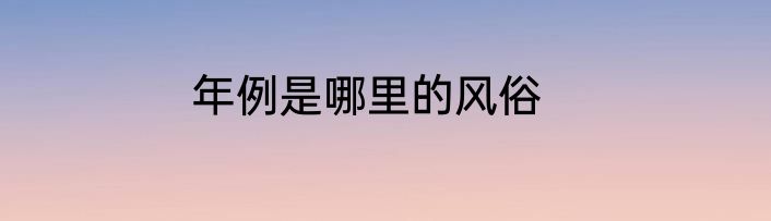 年例是哪里的风俗