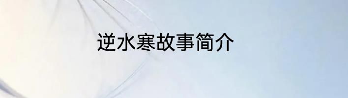 逆水寒故事简介
