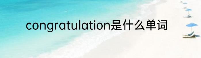 congratulation是什么单词