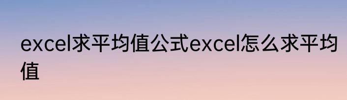 excel求平均值公式excel怎么求平均值