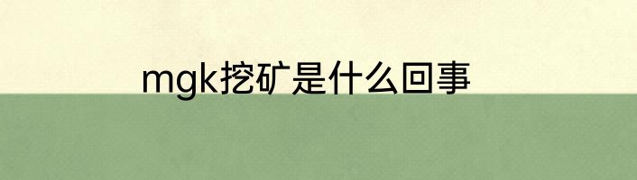 mgk挖矿是什么回事