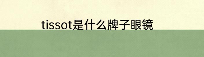 tissot是什么牌子眼镜
