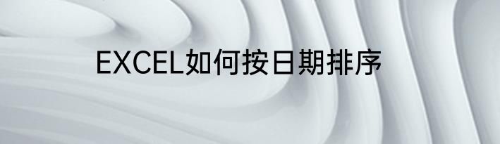 EXCEL如何按日期排序