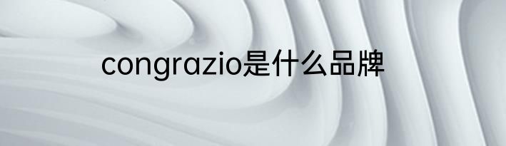 congrazio是什么品牌