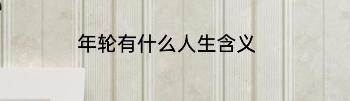 年轮有什么人生含义