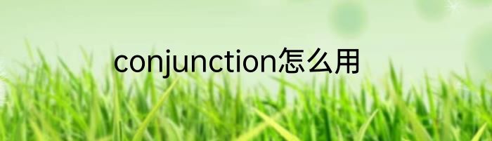 conjunction怎么用