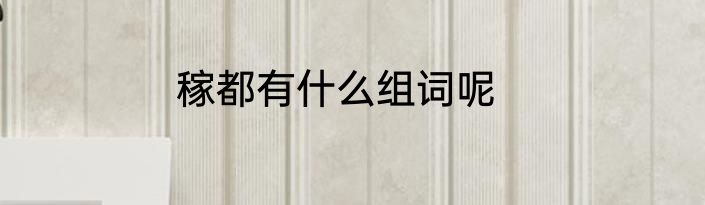 稼都有什么组词呢