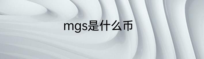 mgs是什么币
