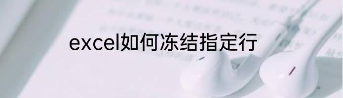 excel如何冻结指定行