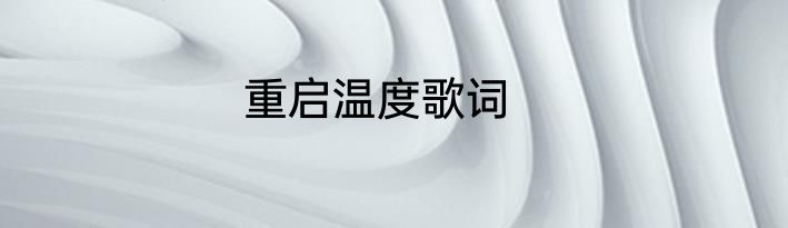 重启温度歌词