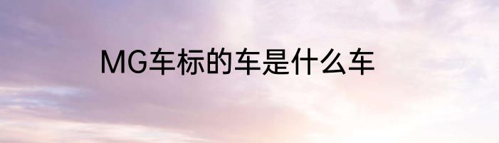 MG车标的车是什么车